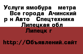 Услуги ямобура 3 метра  - Все города, Ачинский р-н Авто » Спецтехника   . Липецкая обл.,Липецк г.